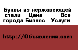 Буквы из нержавеющей стали. › Цена ­ 700 - Все города Бизнес » Услуги   